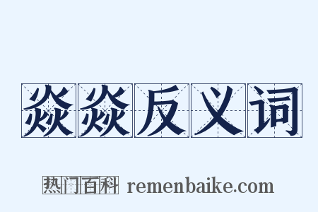 焱焱反义词是什么意思的图片